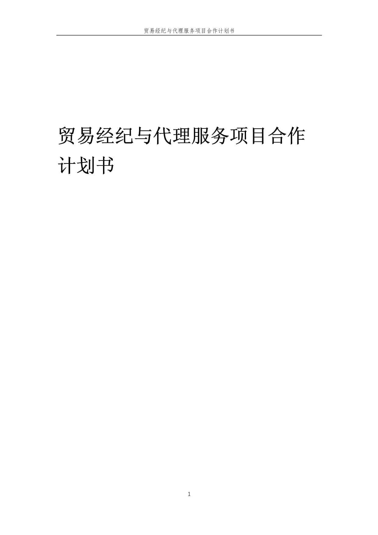 2025年貿(mào)易經(jīng)紀(jì)與代理服務(wù)項(xiàng)目合作計(jì)劃書